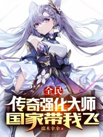 全民：传奇强化大师,国家带我飞