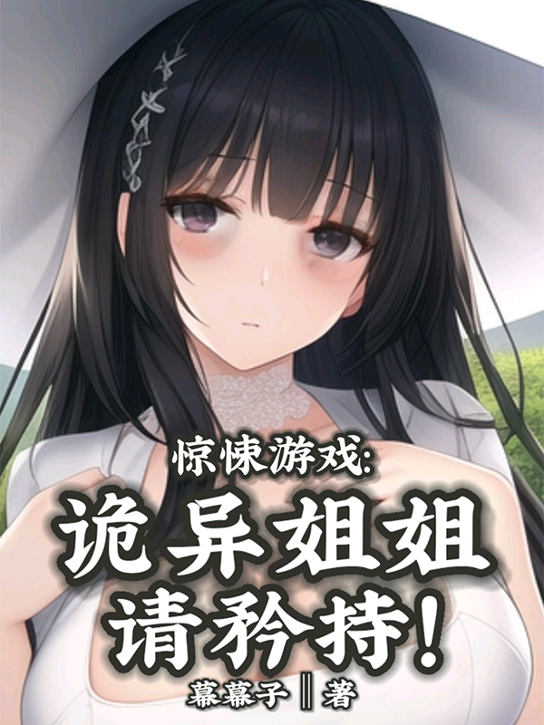 惊悚游戏：诡异姐姐,请矜持