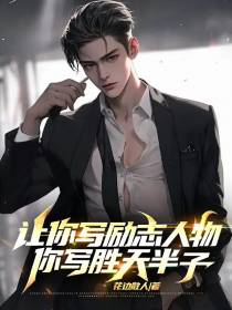 让你写励志人物,你写胜天半子？