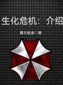 生化危机：介绍
