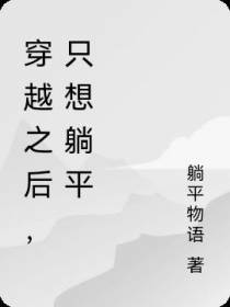 穿越之后,只想躺平