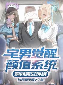 宅男觉醒颜值系统,瞬间美女环绕
