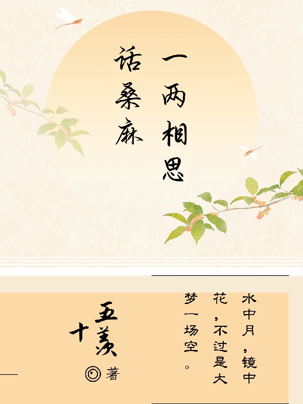 一两相思话桑麻