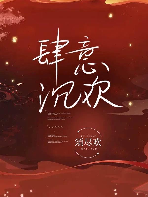 肆意沉欢