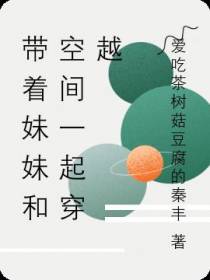 带着妹妹和空间一起穿越