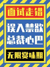 面试走错,竟误入禁欲总裁心巴
