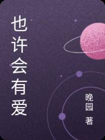 也许会有爱