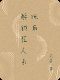 解锁狂人系统后