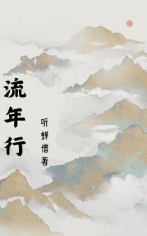 流年行