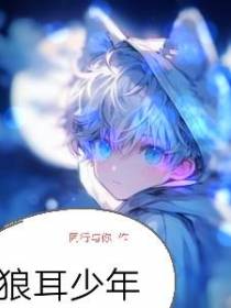 狼耳少年
