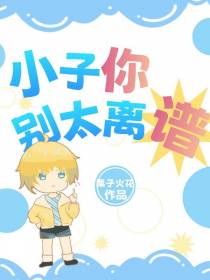 小子你别太离谱