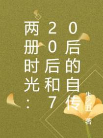 两册时光：20后和70后的自传