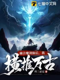 融合魔剑仙后,我横推万古