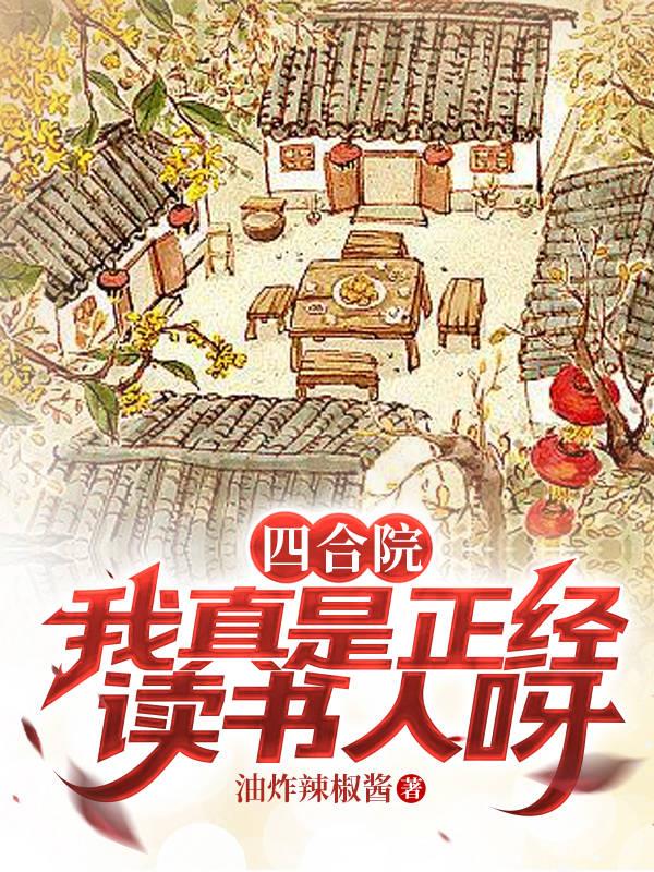 四合院：我真是正经读书人呀