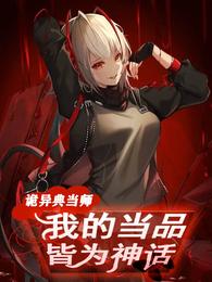 诡异典当师：我的当品皆为神话季末