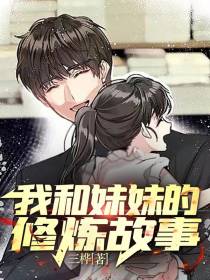我和妹妹的修炼故事