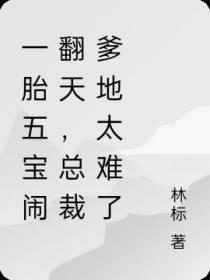 一胎五宝闹翻天,总裁爹地太难了