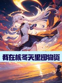 我在核冬天里囤物资