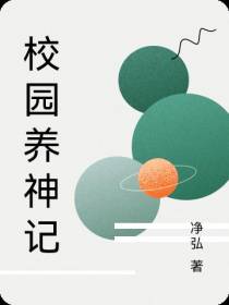 校园养神记
