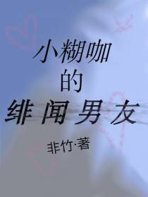 小糊咖的绯闻男友