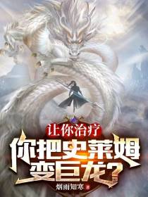 让你治疗,你把史莱姆变巨龙？