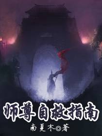 师尊自救指南
