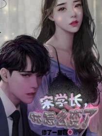 沐学长,你为什么变了！