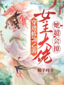 穿进修仙乙游,女主大佬她超会撩