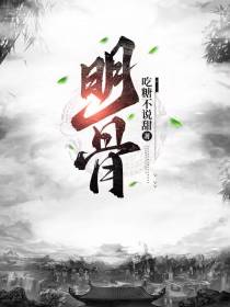 明骨