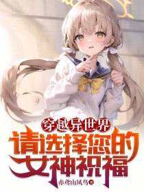 穿越异世界：请选择您的女神祝福