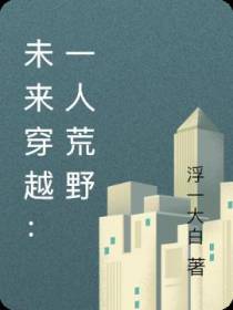 未来穿越：一人荒野