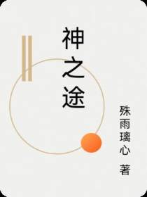 神之途