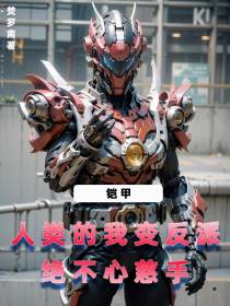 铠甲：人类的我变反派绝不心慈手