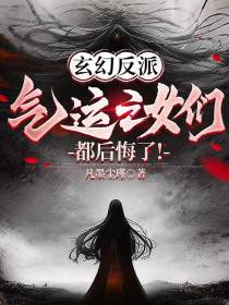 玄幻反派：气运之女们都后悔了！