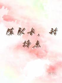 陈队长,矜持点