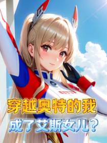 穿越奥特的我成了艾斯女儿？