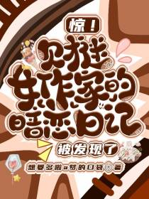 惊！财迷女作家的暗恋日记被发现