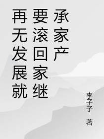 再无发展就要滚回家继承家产