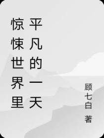 惊悚世界里平凡的一天