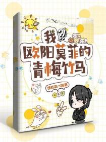 我？！欧阳莫菲的青梅竹马