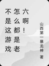 不是这游戏怎么都是老六啊！