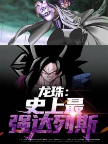 龙珠：史上最强达列斯