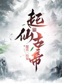起仙古帝