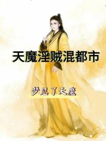 天魔淫贼混都市