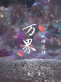 万界：大佬送挂