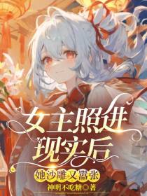 女主照进现实后,她沙雕又嚣张