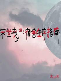 末世丧尸：宿舍生存指南
