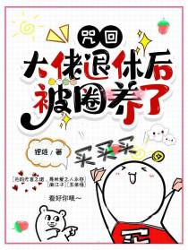 咒回：大佬退休后被圈养了
