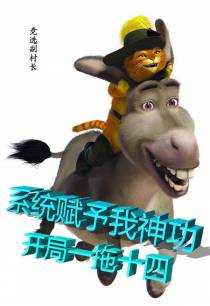 系统赋予我神功,开局一拖十四