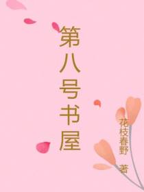 第八号书屋